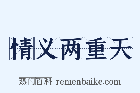 情义两重天是什么意思的图片